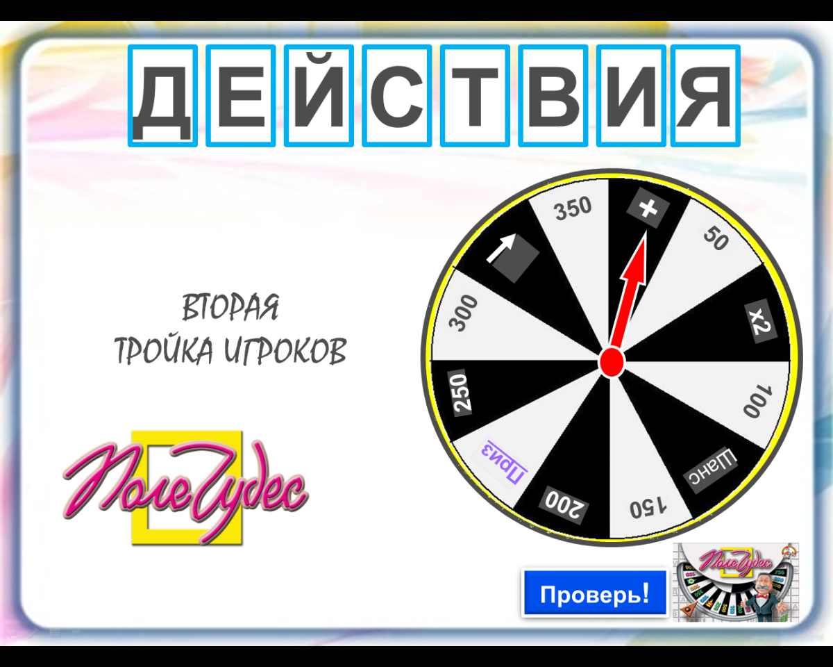 Поле чудес игра
