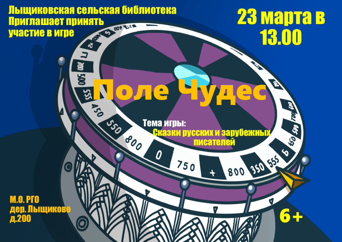 Игровая программа «поле чудес»