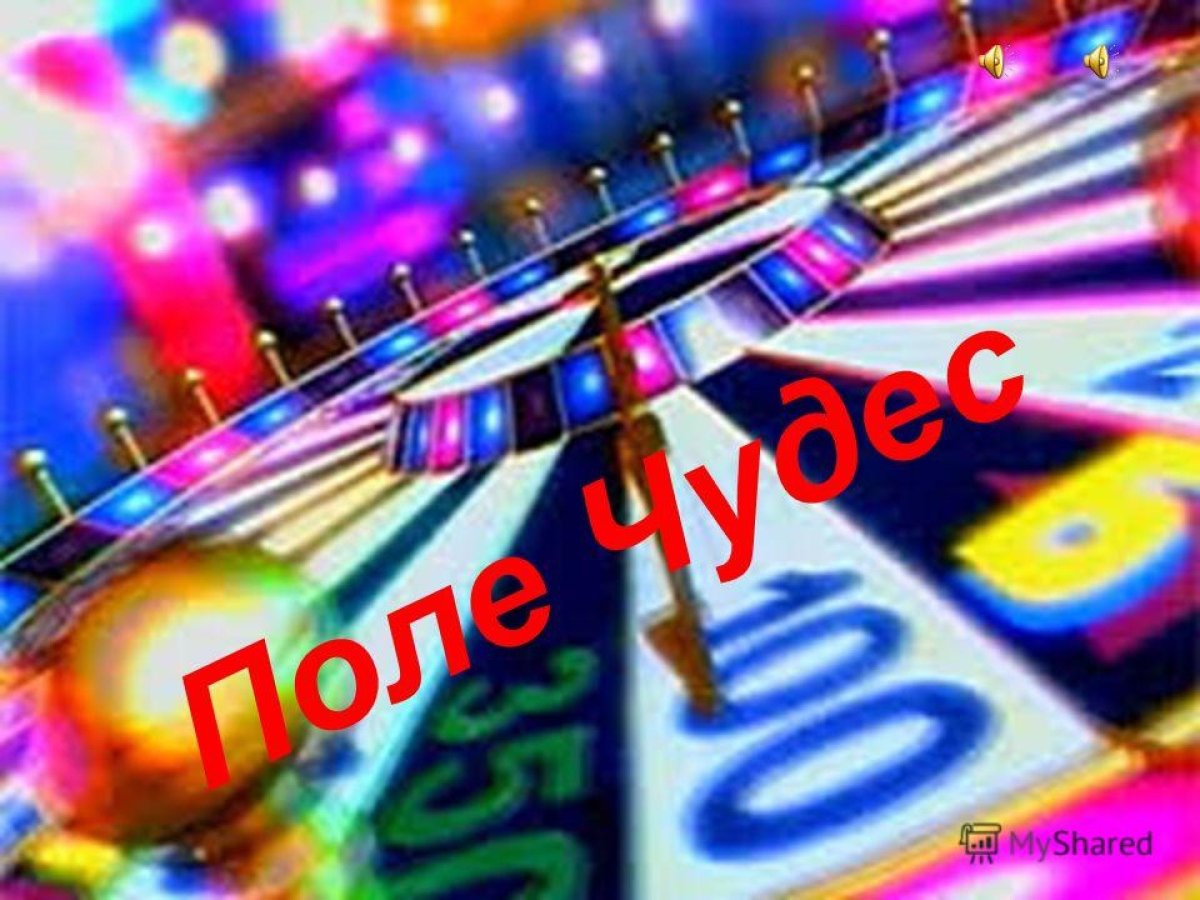 Барабан поле чудес 2001-2005