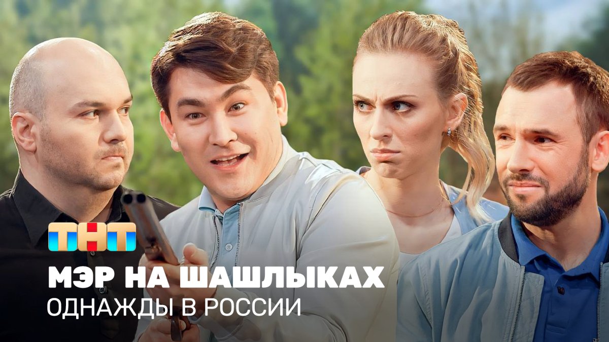 Новый сериал на ТНТ