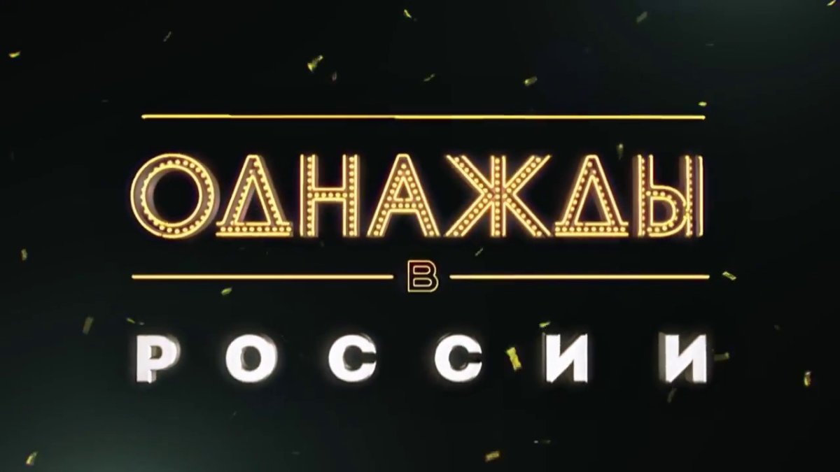 Однажды в России надпись