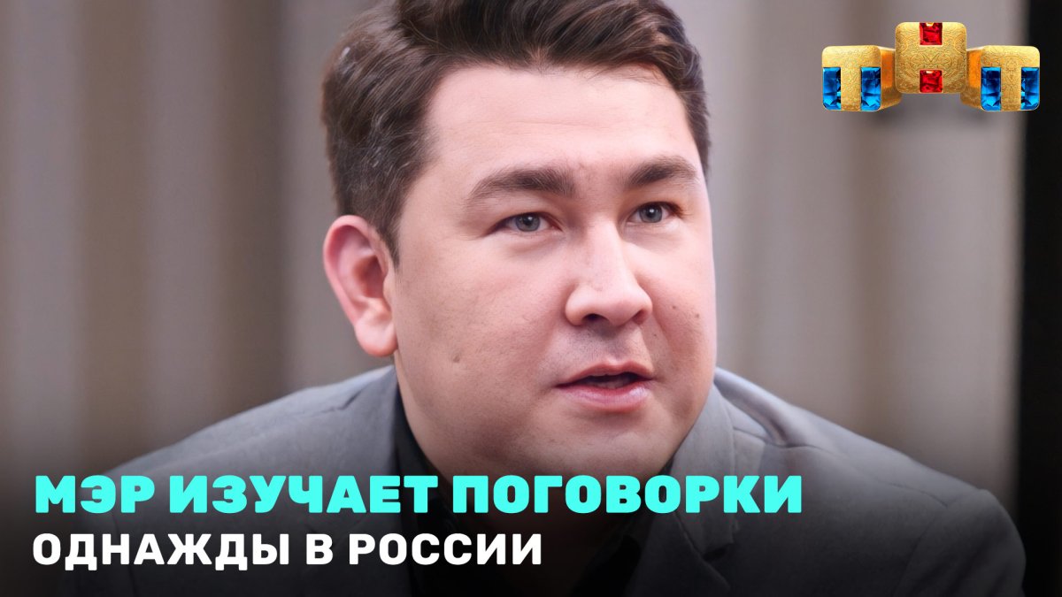 Однажды в России мэр поговорки