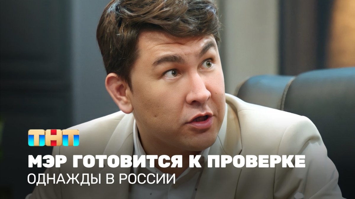 Однажды в России мэр в президенты