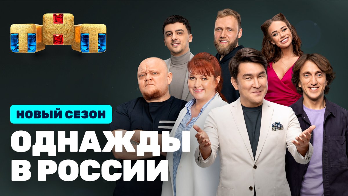 Программа однажды в России